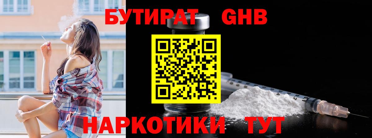 БУТИРАТ бутандиол  Вход с VPN  БУТИРАТ  Партизанск 