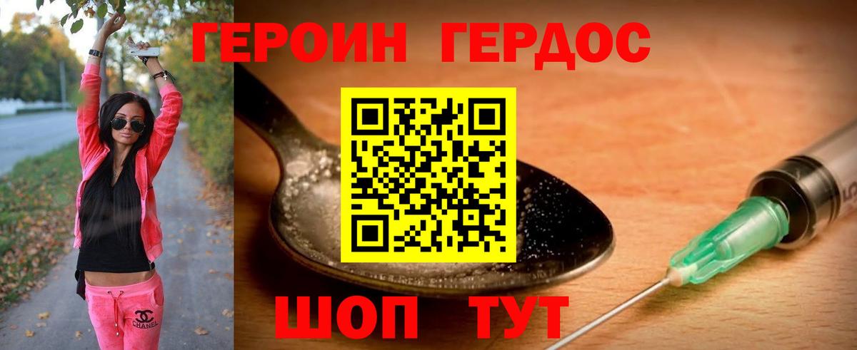ГЕРОИН хмурый Партизанск